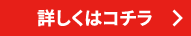 詳しくはコチラ