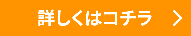 詳しくはコチラ