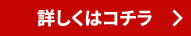 詳しくはコチラ