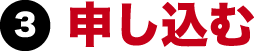 3 申し込む