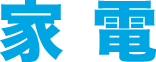 家電