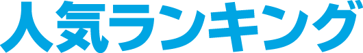 人気ランキング