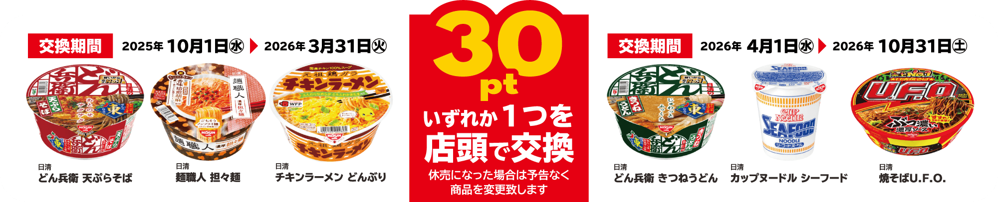 30pt いずれか１つを店頭で交換