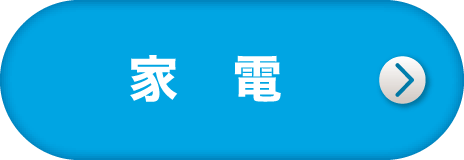 家電