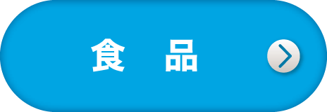 食品