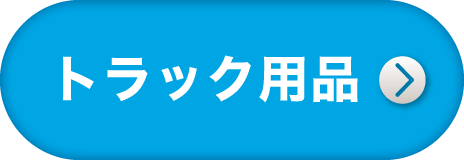トラック用品