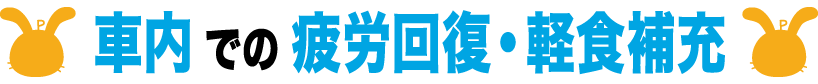 社内での疲労回復・軽食補充
