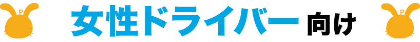 女性ドライバーを応援