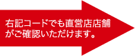 右記コードでも直営店店舗がご確認いただけます。