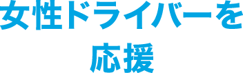 女性ドライバーを応援