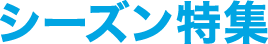 シーズン特集