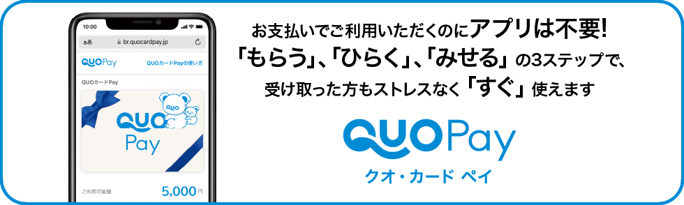 クオ・カード ペイ