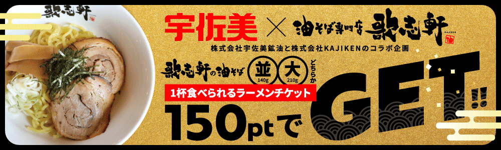 宇佐美×油そば専門店歌志軒　ラーメンチケットGET!