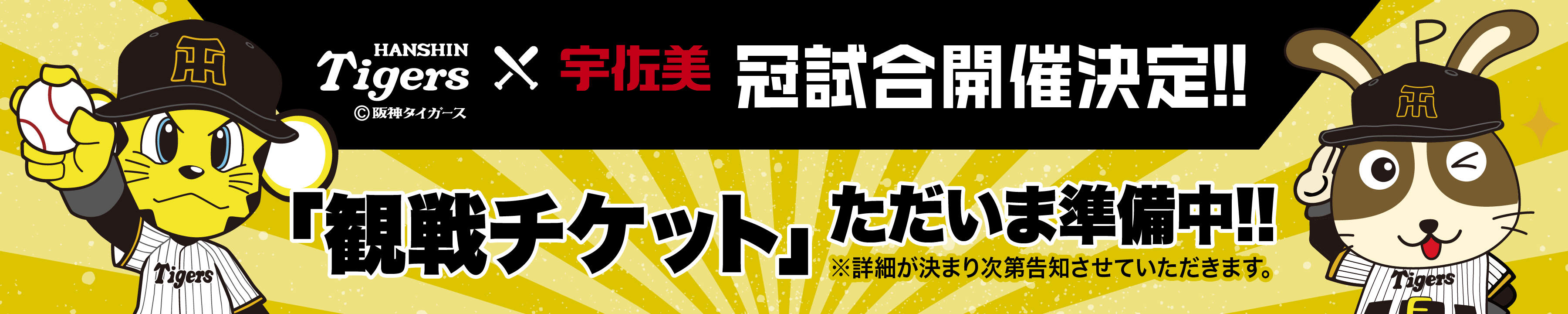 阪神タイガース×宇佐美 特別コラボ企画