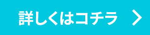 詳しくはコチラ