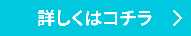 詳しくはコチラ