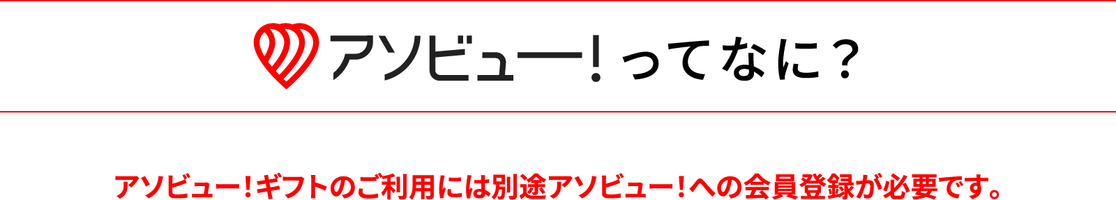 アソビュー！ってなに？