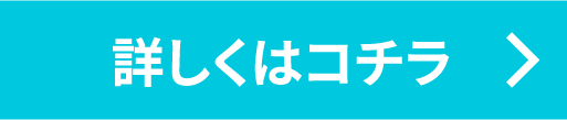 詳しくはコチラ