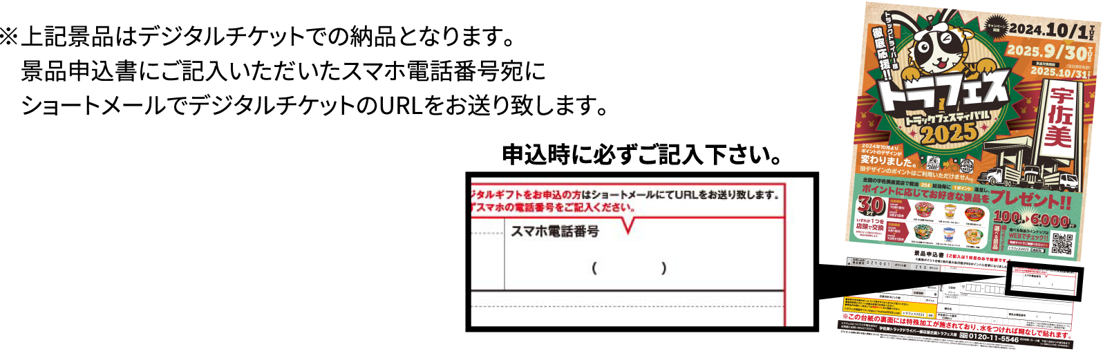 ※上記景品はデジタルチケットでの納品となります。景品申込書にご記入いただいたスマホ電話番号宛にショートメールでデジタルチケットのURLをお送り致します。