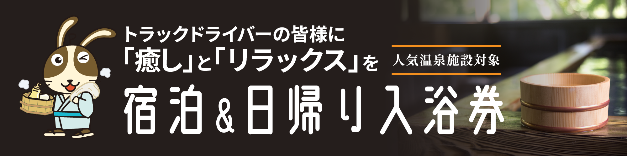 人気温泉施設対象　日帰り入浴券