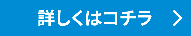 詳しくはコチラ