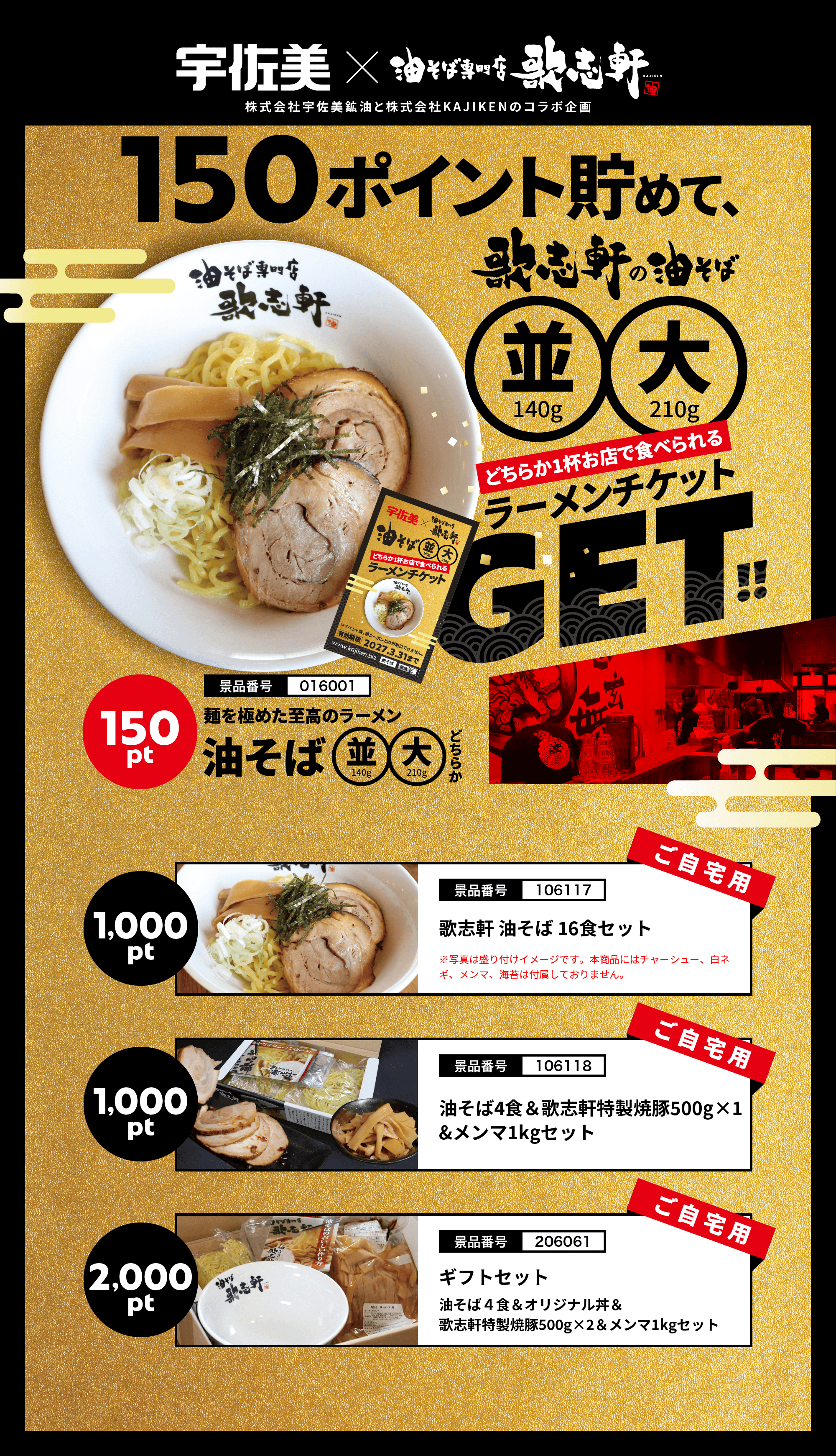 宇佐美×油そば専門店歌志軒　ラーメンチケットGET!