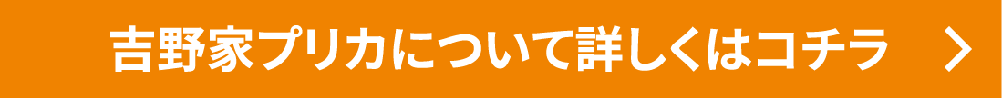 吉野家プリカについて詳しくはコチラ