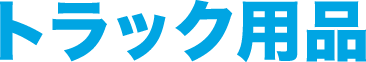 トラック用品