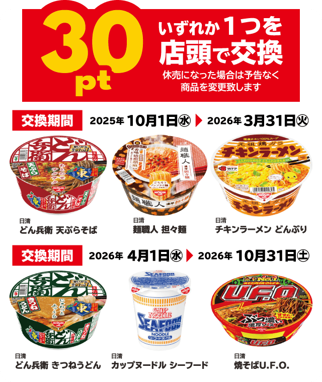 30pt いずれか１つを店頭で交換