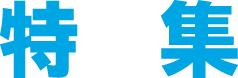 特集