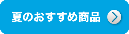 夏のおすすめ商品