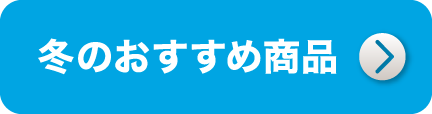 冬のおすすめ商品
