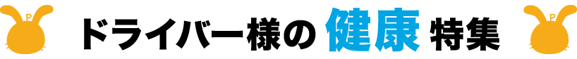 ドライバー様の健康を応援