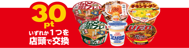 30pt いずれか1つを店頭で交換