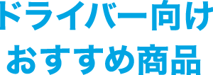 ドライバー向けおすすめ商品
