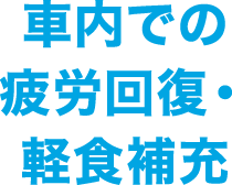 社内での疲労回復・軽食補充