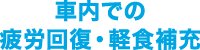 社内での疲労回復・軽食補充
