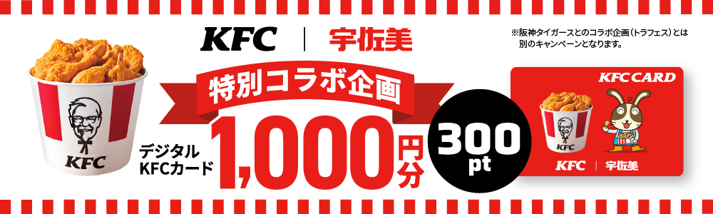 KFC×宇佐美 特別コラボ企画実施中!!