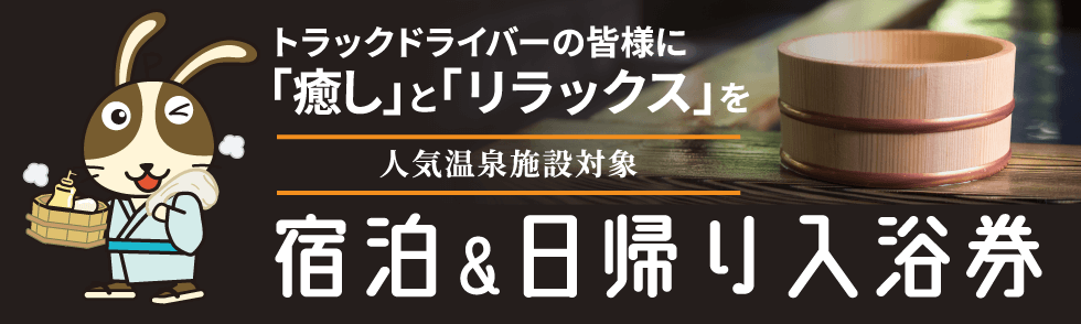 宿泊＆日帰り入浴券