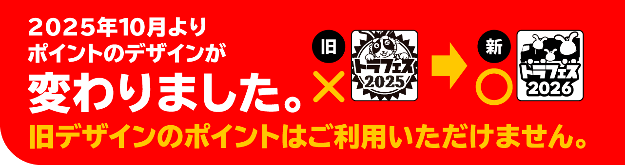 2025年10月よりポイントのデザインが変わりました。