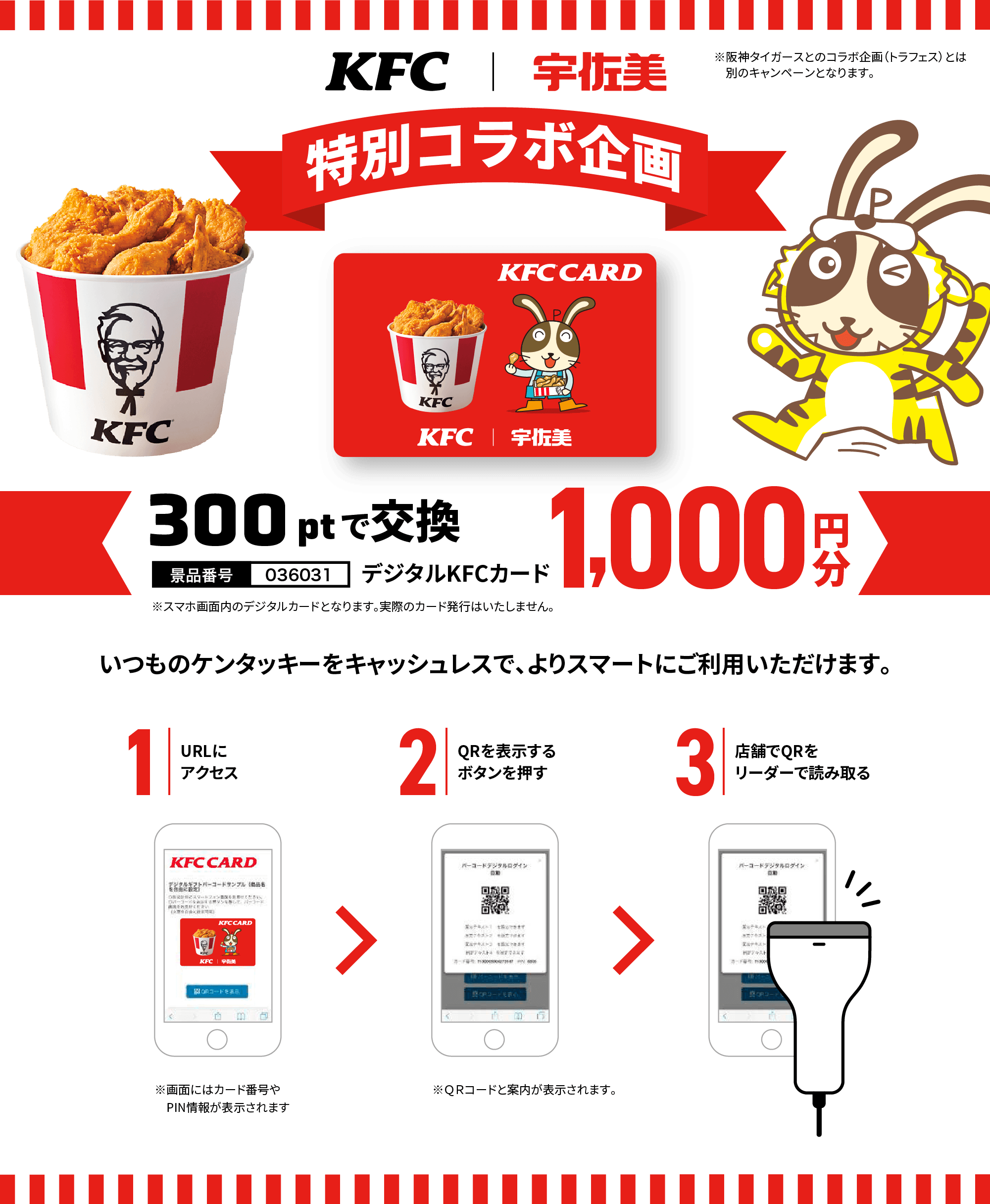 KFC×宇佐美 特別コラボ企画実施中!!