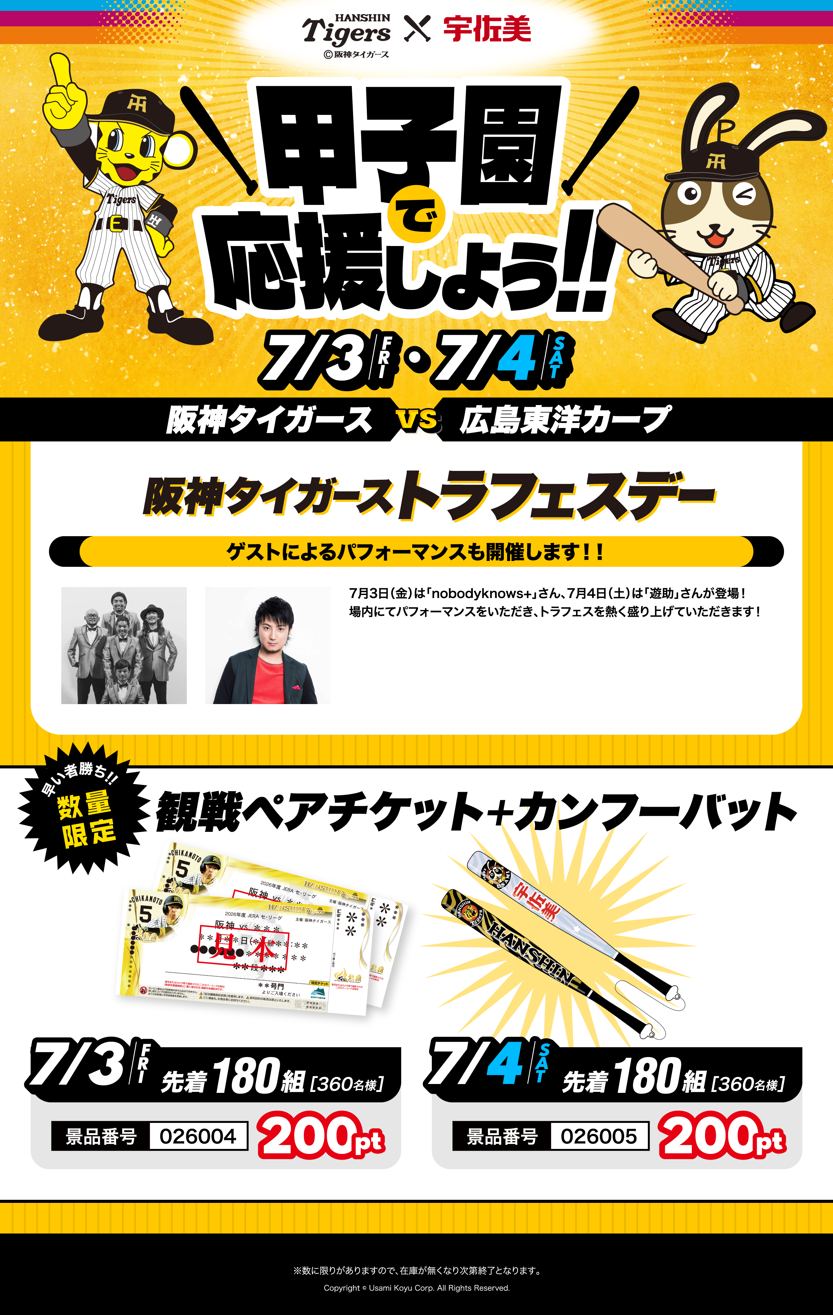 阪神タイガース×宇佐美 甲子園で応援しよう!!