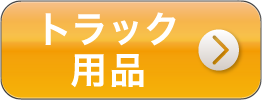 トラック用品