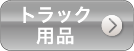 トラック用品