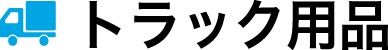 トラック用品