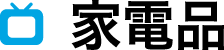 家電品