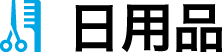 日用品