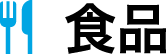 食品